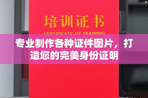 宁武专业制作各种证件图片，打造您的完美身份证明