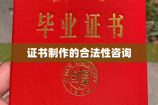 宁城证书制作的合法性咨询
